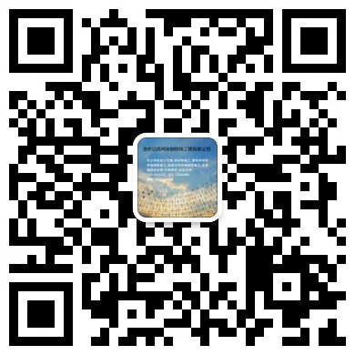 忻州网架工程有限公司